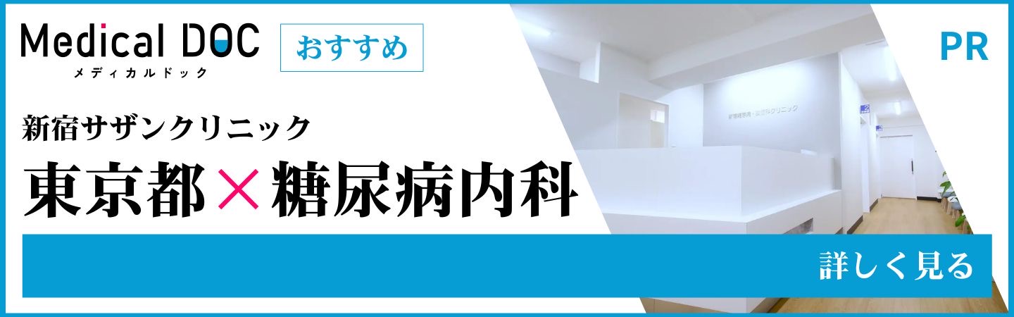メディカルドック「東京都の糖尿病内科 おすすめしたい21医院」で当院が紹介されました